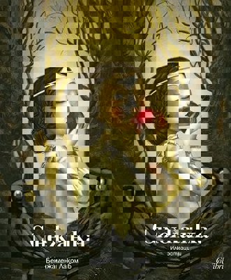 Снежанка. Луксозно издание