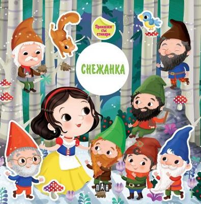 Снежанка. Приказки със стикери