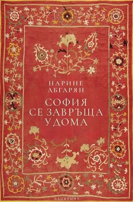 София се завръща у дома