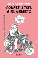 Сократ, Агата и бъдещето
