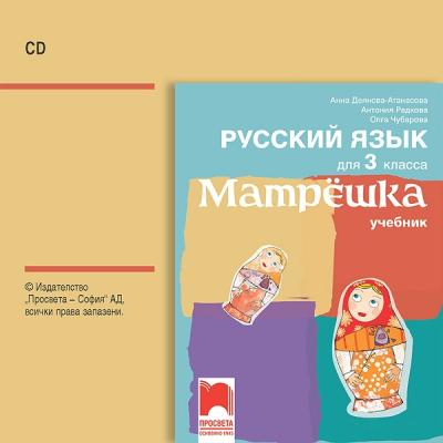 Матрешка: CD с аудиоматериали по руски език за 3. клас