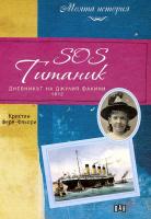 SOS Титаник. Дневник на Джулия Факини 1912