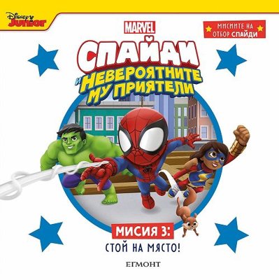 Спайди - мисия 3: Стой на място!