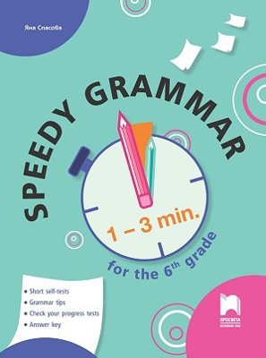 Speedy Grammar: Тестове за самоконтрол и самооценяване по английски език за 6. клас