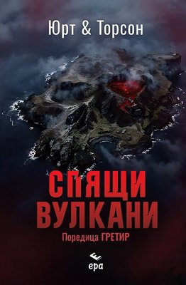 Спящи вулкани