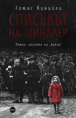 Списъкът на Шиндлер