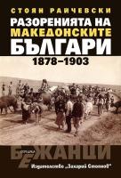 Разоренията на македонските българи (1878-1903)