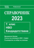 Справочник 2023 за кандидатстване след 7. клас
