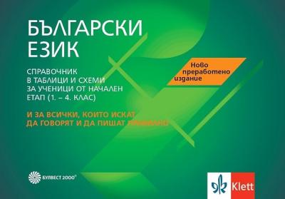 Справочник по български език за ученици от начална образователна степен