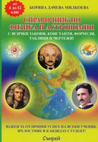 Справочник по физика и астрономия за 4. - 12. клас