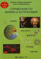 Справочник по физика и астрономия за 4. - 12. клас
