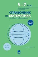 Справочник по математика за 5., 6. и 7. клас
