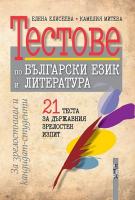 Тестове по български език и литература за зрелостници и кандидат-студенти