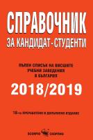 Справочник за кандидат-студенти 2018 / 2019