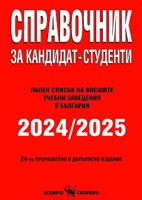 Справочник за кандидат-студенти 2023 - 2024