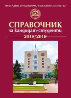 Справочник за кандидат-студенти на УНСС - 2018 / 2019