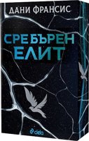 Сребърен елит