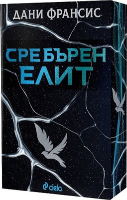 Сребърен елит