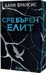 Сребърен елит
