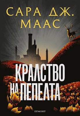 Стъкленият трон - книга 7: Кралство на пепелта