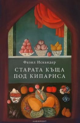 Старата къща под кипариса