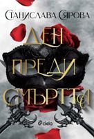 Ден преди смъртта