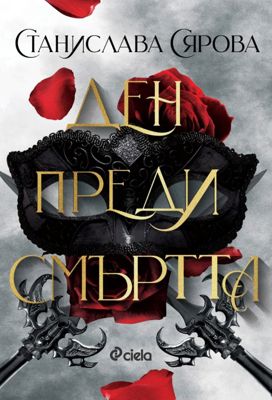 Ден преди смъртта