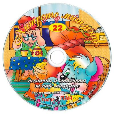 Стихчета за най-малките - 22: Хитрото мишленце + CD