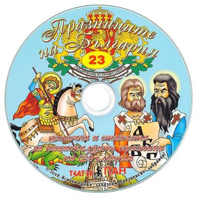 Стихчета за най-малките - 23: Празниците на България + CD