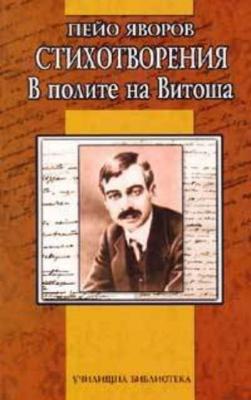 Стихотворения. В полите на Витоша