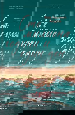 Сто милиона години и един ден