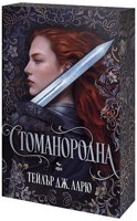 Стоманородна