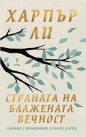 Страната на блажената вечност. Разкази и есета