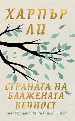 Страната на блажената вечност. Разкази и есета