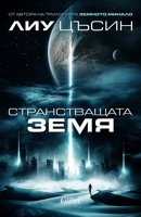 Странстващата Земя