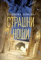 Страшни нощи