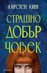 Страшно добър човек