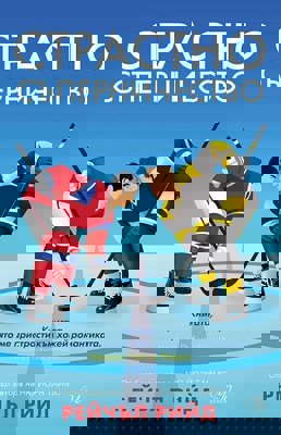 Страстно съперничество