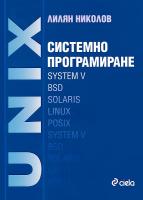 UNIX: Системно програмиране