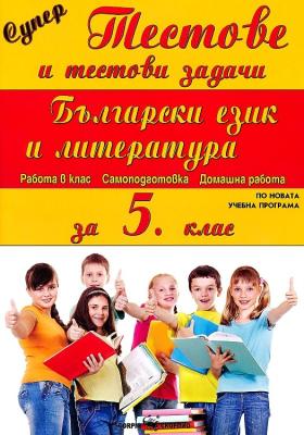 Супер тестове и тестови задачи по български език и литература за 5. клас