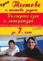 Супер тестове и тестови задачи по български език и литература за 7. клас