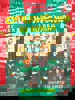 Суперзагадки по Коледа - част 9