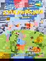 Суперзагадки във фермата - част 10