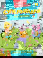 Суперзагадки във фермата - част 11