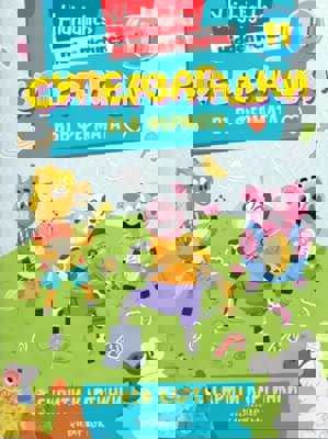 Суперзагадки във фермата - част 11