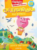 Суперзагадки във фермата - част 12