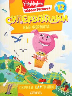 Суперзагадки във фермата - част 12