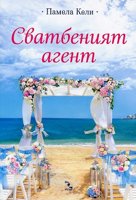 Сватбеният агент