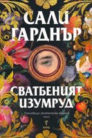 Сватбеният изумруд