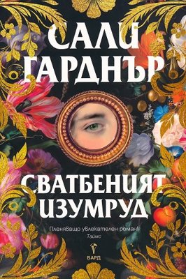 Сватбеният изумруд